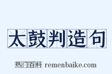 太鼓判造句是什么意思的图片